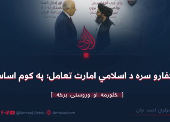 له کفارو سره د اسلامي امارت تعامل په کوم اساس : څلورمه او وروستۍ برخه
