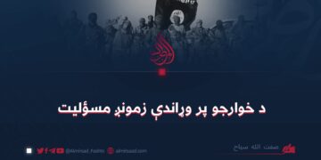 د خوارجو پر وړاندې زمونږ مسؤلیت