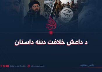 د داعش خلافت دننه داستان