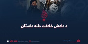 د داعش خلافت دننه داستان