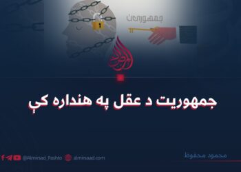 جمهوريت د عقل په هنداره کې