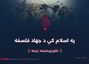 په اسلام کې د جهاد فلسفه | څلورويشتمه برخه