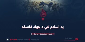 په اسلام کې د جهاد فلسفه | څلورويشتمه برخه