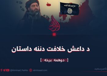 د داعش خِلافت دننه داستان | دوهمه برخه