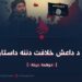 د داعش خِلافت دننه داستان | دوهمه برخه