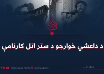 د داعشي خوارجو د ستر اتل کارنامې