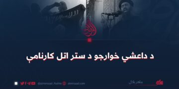 د داعشي خوارجو د ستر اتل کارنامې