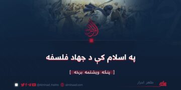 په اسلام کې د جهاد فلسفه | پنځه ويشتمه برخه