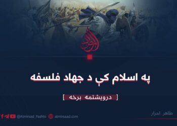 په اسلام کې د جهاد فلسفه | درويشتمه برخه