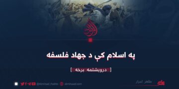 په اسلام کې د جهاد فلسفه | درويشتمه برخه