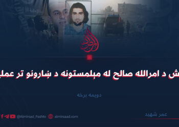 داعش د امرالله صالح له مېلمستونه د ښارونو تر عملیاتو