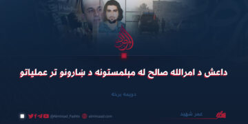 داعش د امرالله صالح له مېلمستونه د ښارونو تر عملیاتو
