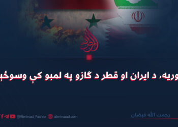 سوریه، د ایران او قطر د ګازو په لمبو کې وسوځېده