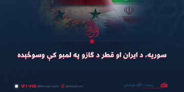 سوریه، د ایران او قطر د ګازو په لمبو کې وسوځېده