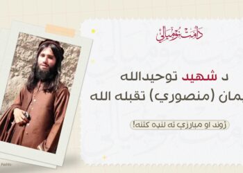 د شهيد توحيدالله سلیمان (منصوري) تقبله الله ژوند او مبارزې ته لنډه کتنه!