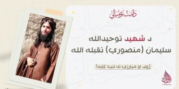 د شهيد توحيدالله سلیمان (منصوري) تقبله الله ژوند او مبارزې ته لنډه کتنه!