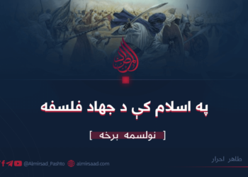 په اسلام کې د جهاد فلسفه