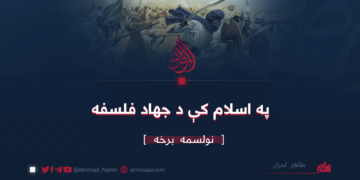 په اسلام کې د جهاد فلسفه