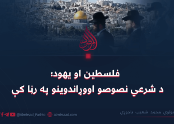 فلسطين او يهود؛ د شرعي نصوصو او وړاندوینو په رڼا کې