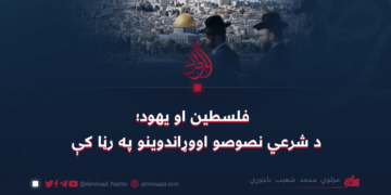 فلسطين او يهود؛ د شرعي نصوصو او وړاندوینو په رڼا کې