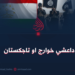 داعشي خوارج او تاجکستان
