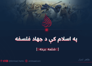 په اسلام کې د جهاد فلسفه