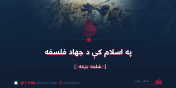 په اسلام کې د جهاد فلسفه