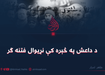 د داعش په څېره کې نړيوال فتنه ګر