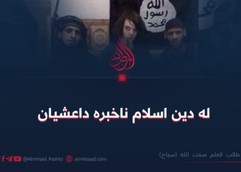 له دین اسلام ناخبره داعشیان