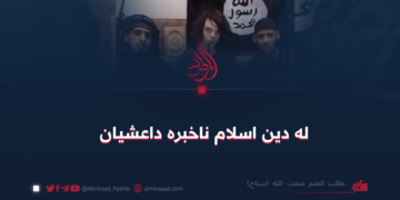 له دین اسلام ناخبره داعشیان