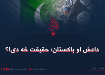 داعش او پاکستان؛ حقیقت څه دی!؟