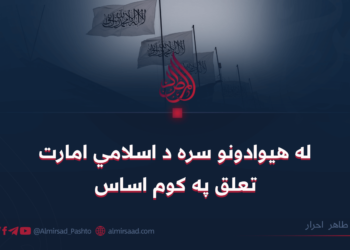 له هیوادونو سره د اسلامي امارت تعلق په کوم اساس