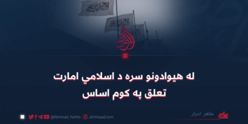 له هیوادونو سره د اسلامي امارت تعلق په کوم اساس