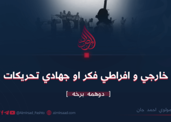 خارجي و افراطي فکر او جهادي تحریکات