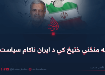 په منځني ختيځ کې د ايران ناکام سياست