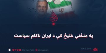په منځني ختيځ کې د ايران ناکام سياست