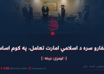 له کفارو سره د اسلامي امارت تعامل، په کوم اساس!؟