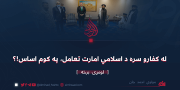له کفارو سره د اسلامي امارت تعامل، په کوم اساس!؟