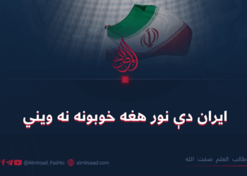 ایران دې نور هغه خوبونه نه ویني