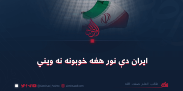 ایران دې نور هغه خوبونه نه ویني