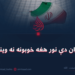 ایران دې نور هغه خوبونه نه ویني