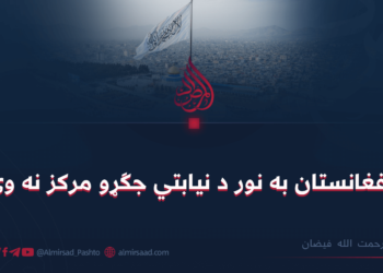 افغانستان به نور د نیابتي جګړو مرکز نه وي
