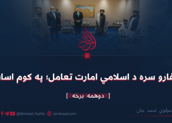 له کفارو سره د اسلامي امارت تعامل؛ په کوم اساس ! دوهمه برخه