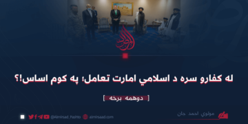 له کفارو سره د اسلامي امارت تعامل؛ په کوم اساس ! دوهمه برخه
