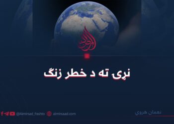 نړۍ ته د خطر زنګ