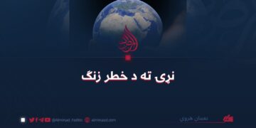 نړۍ ته د خطر زنګ