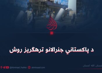 د پاکستاني جنرالانو ترهګریز روش