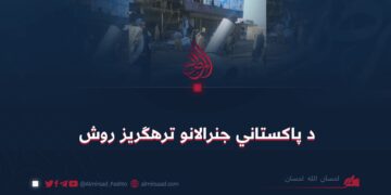 د پاکستاني جنرالانو ترهګریز روش