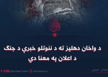 د واخان دهلیز ته د ننوتلو خبرې د جنګ د اعلان په معنا دي