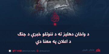 د واخان دهلیز ته د ننوتلو خبرې د جنګ د اعلان په معنا دي